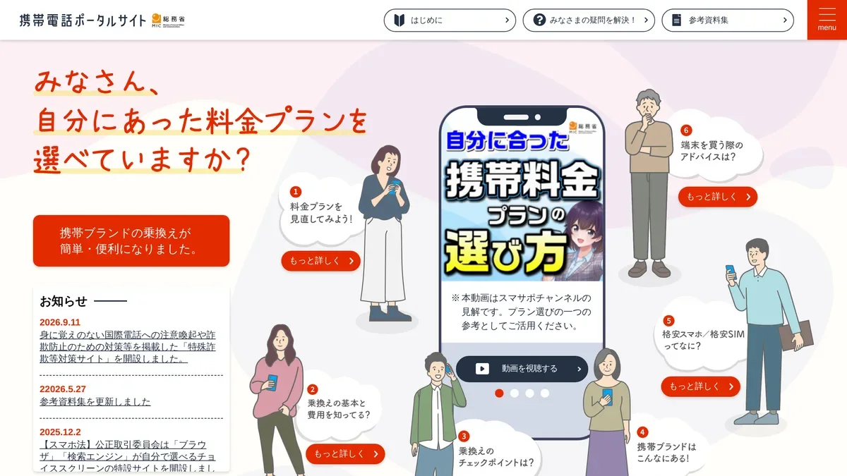 総務省「携帯電話ポータルサイト」のトップページ