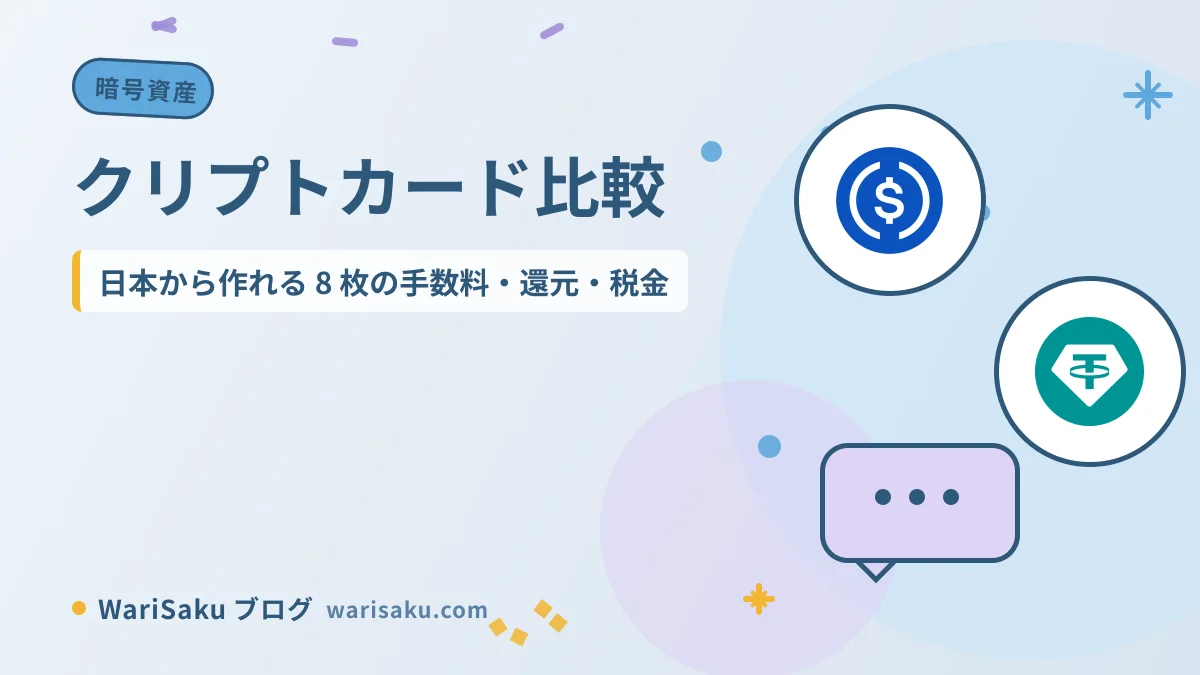 クリプトカード比較を表すタイトルカード