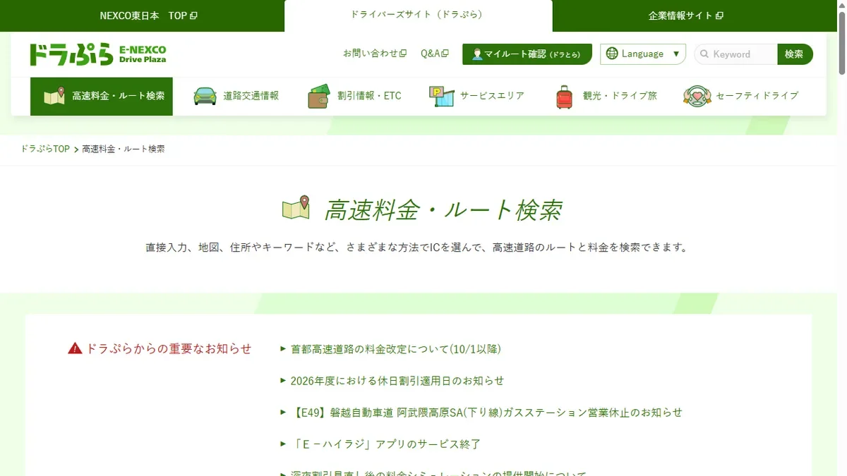 NEXCO東日本「ドラぷら」の高速料金・ルート検索のトップ画面