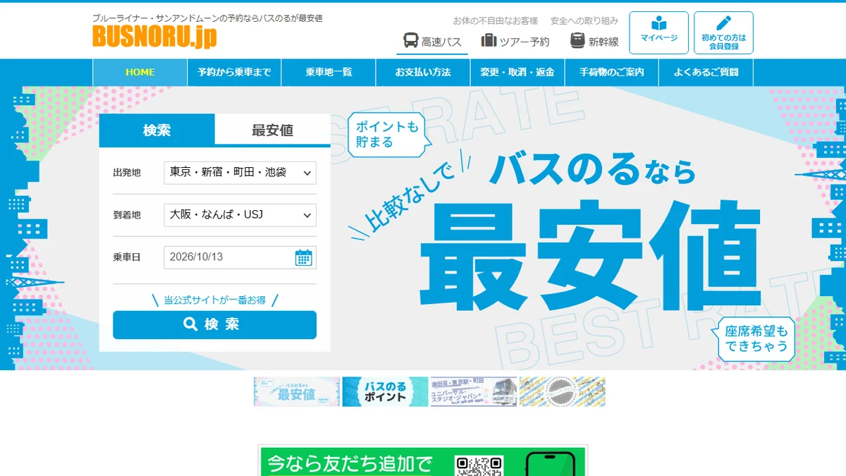 バスのる.jp 公式サイトのトップ（検索窓）