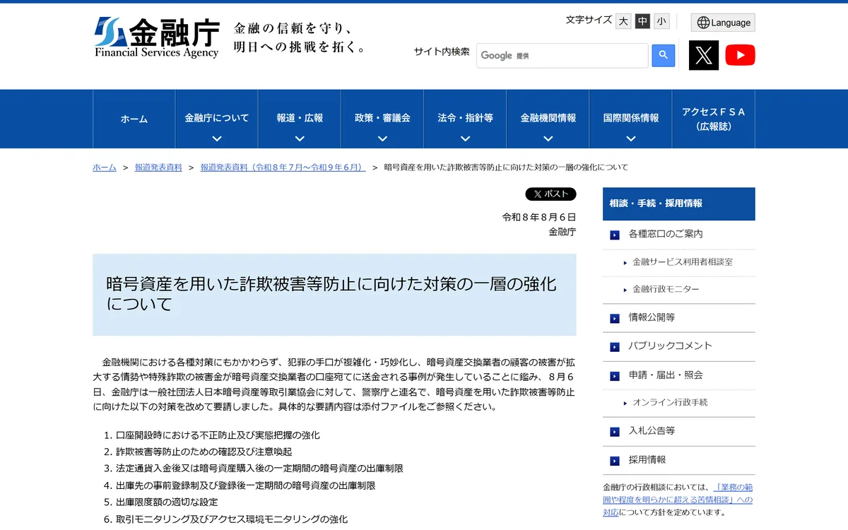 金融庁の 2026 年 8 月 6 日の発表。要請した対策の 3 番目に「法定通貨入金後又は暗号資産購入後の一定期間の暗号資産の出庫制限」がある