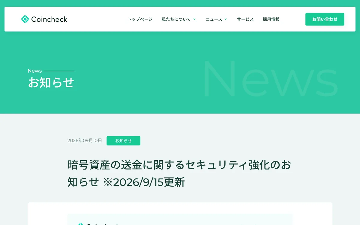 コインチェックのお知らせ。2026 年 9 月 10 日付で、9 月 15 日に更新されている