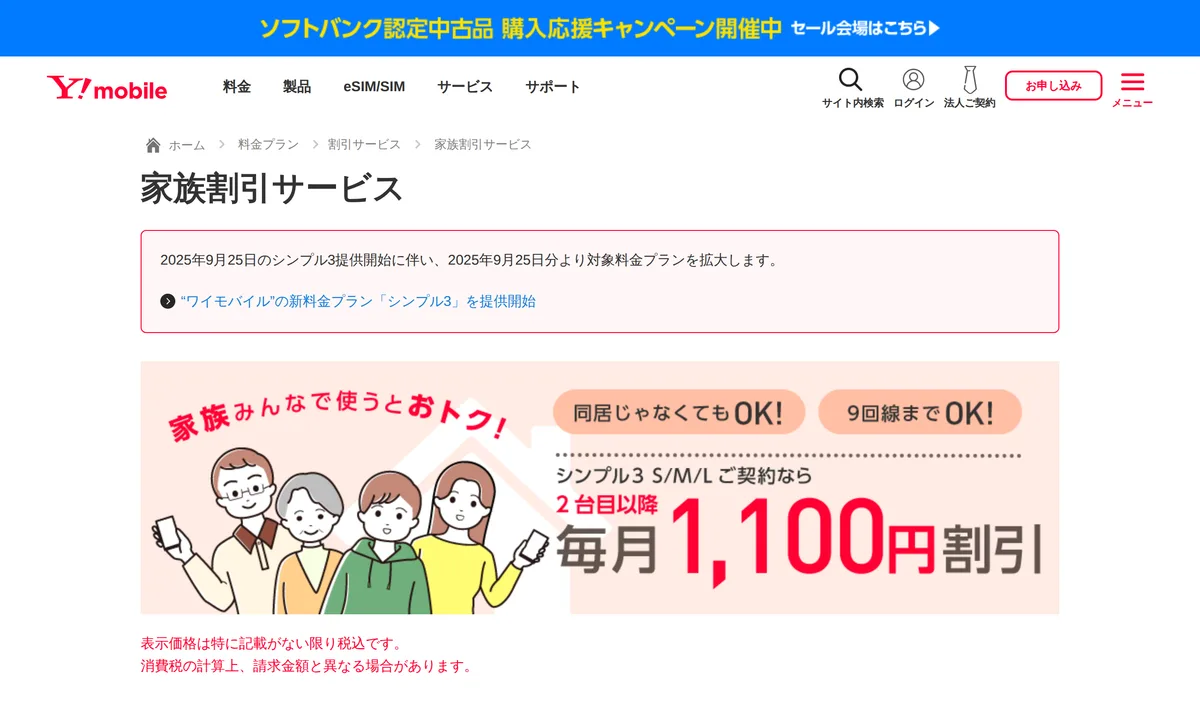 ワイモバイル「家族割引サービス」の案内。2回線目以降が割引になり、同居・別居を問わず申し込める