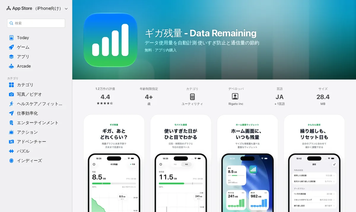 App Store の「ギガ残量 - Data Remaining」。無料(アプリ内購入あり)で、デベロッパは Rigato inc。ホーム画面のウィジェットで残りの容量を見られる