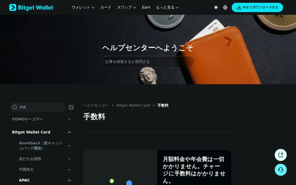 Bitget Wallet ヘルプセンターの「手数料(APAC)」の冒頭。「月額料金や年会費は一切かかりません。チャージに手数料はかかりません」と書かれている(USD 以外の 1.7% はこの下に続く)