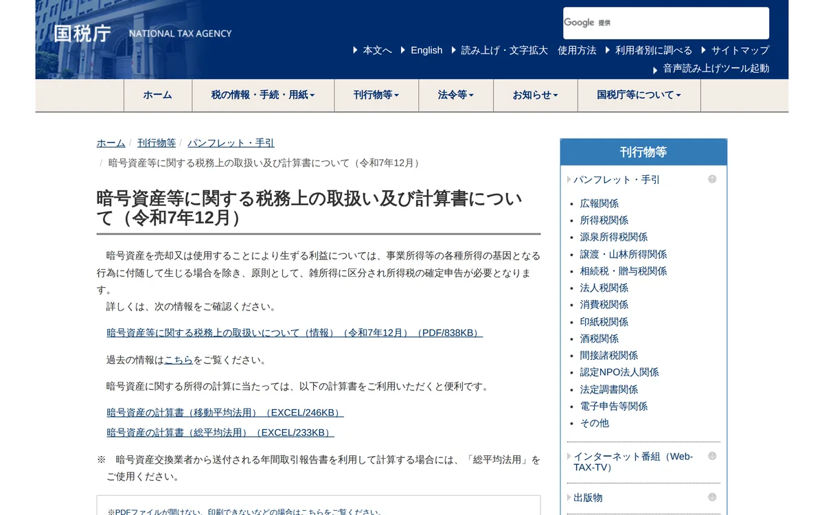 国税庁の「暗号資産等に関する税務上の取扱い及び計算書について」の案内ページ。FAQ の PDF と計算書の様式へのリンクが並ぶ