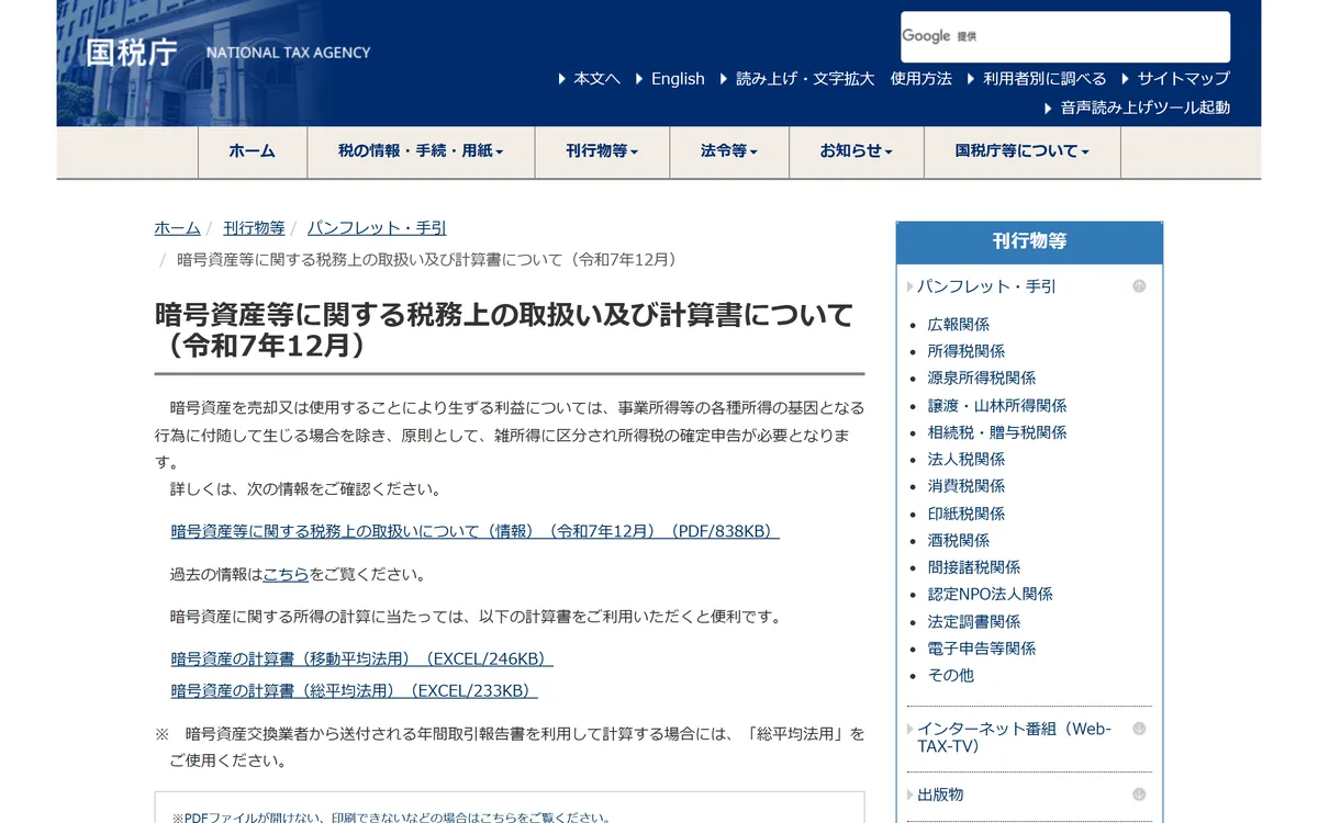 国税庁「暗号資産等に関する税務上の取扱い及び計算書について(令和7年12月)」の冒頭。FAQ の PDF と、移動平均法用・総平均法用の計算書(Excel)がここから落とせる。年間取引報告書を使うなら「総平均法用」を、という注記もある