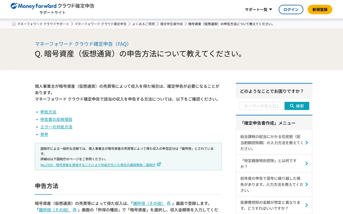 マネーフォワード クラウド確定申告の FAQ「暗号資産(仮想通貨)の申告方法について教えてください。」。下の「申告方法」に、「雑所得(その他)」画面の「所得の種目」で「暗号資産」を選ぶと書かれている