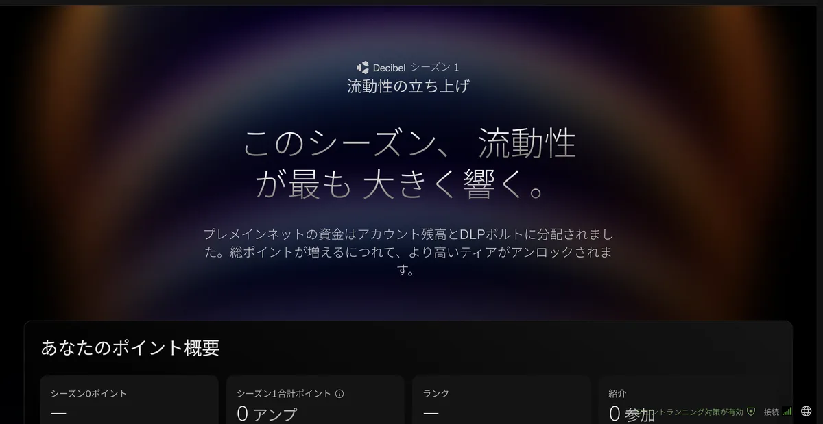 アプリの Points ページ（ウォレット接続前）。「シーズン 1 流動性の立ち上げ」の見出しと、シーズン 0 ポイント・シーズン 1 合計ポイント・ランク・紹介の 4 つの枠