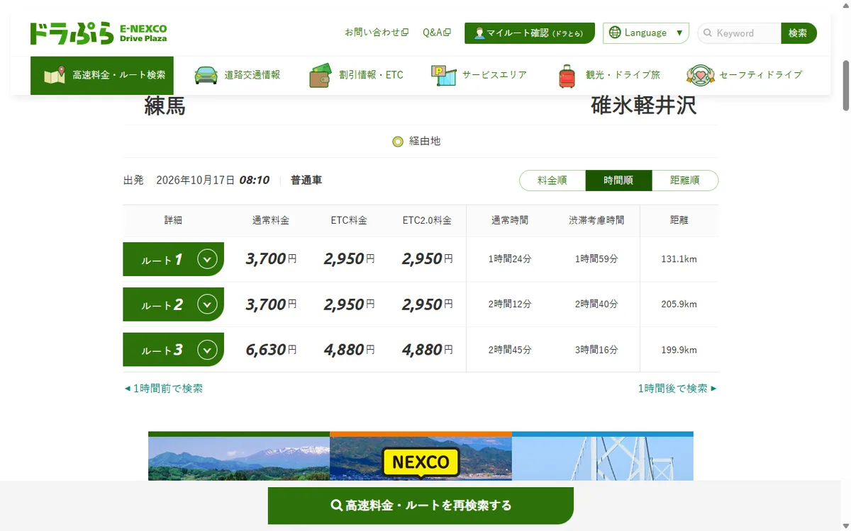 ドラぷらで「練馬→碓氷軽井沢・2026年10月17日(土)8時10分・普通車」を検索した結果。ルート1は通常料金3,700円に対し、ETC料金は2,950円と出ている
