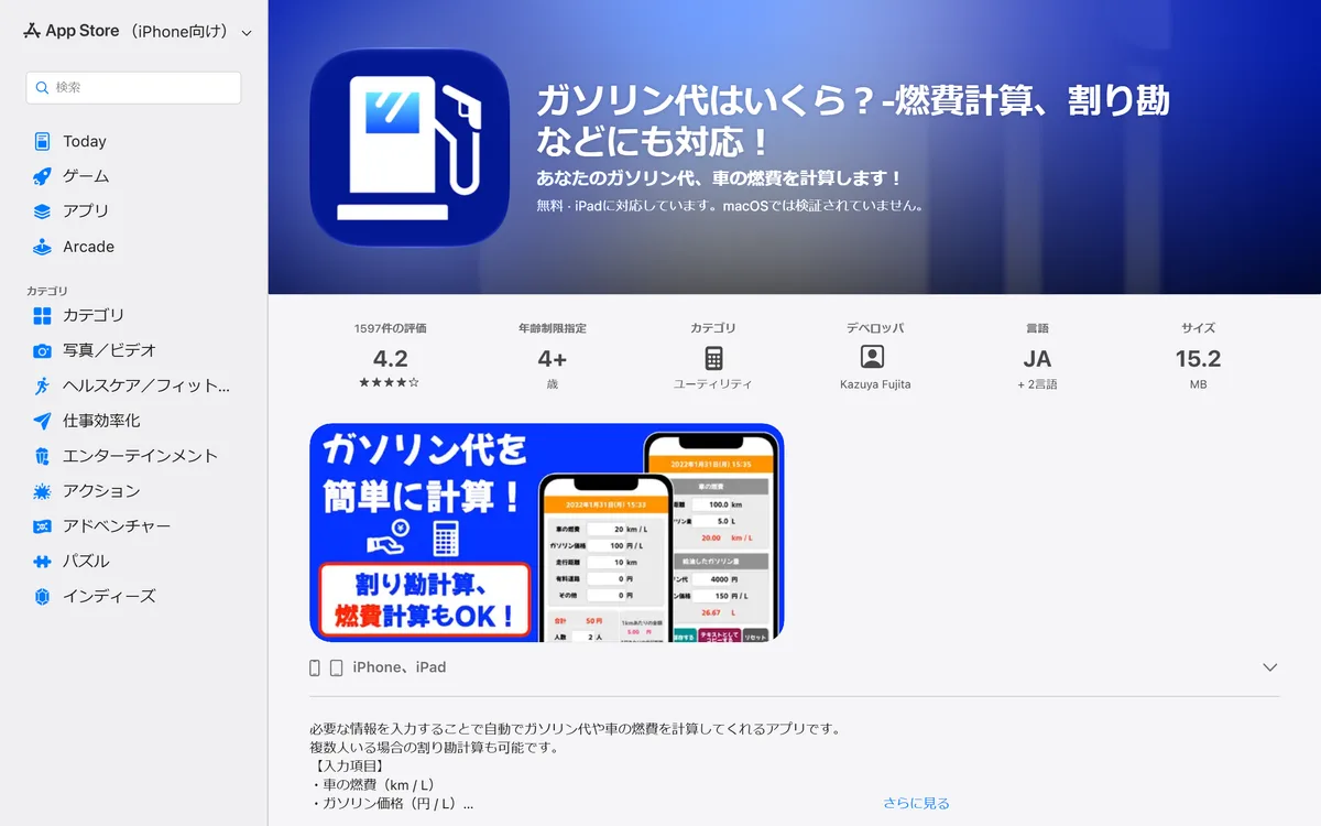 App Store の「ガソリン代はいくら?-燃費計算、割り勘などにも対応!」のページ。デベロッパはKazuya Fujitaで、無料・評価4.2(1,597件)と表示されている