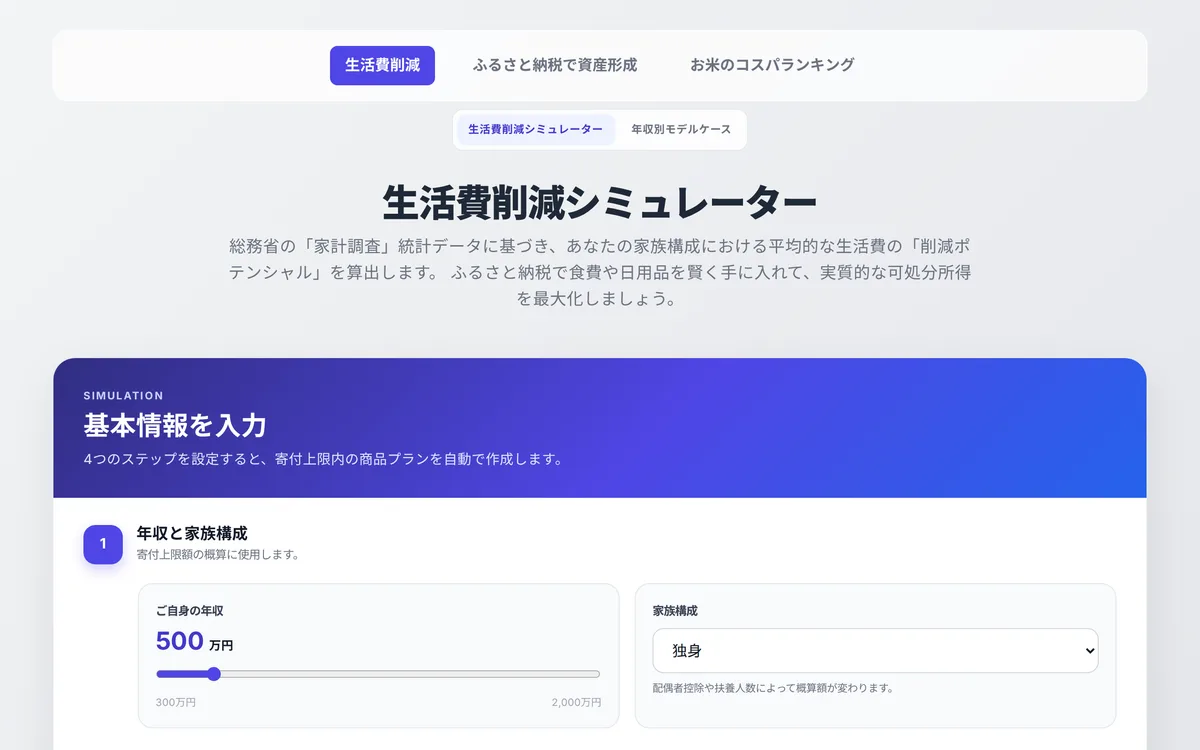 Furusato Allocator の入力画面。年収のスライダーと家族構成を選ぶと、上限の目安と返礼品の配分がすぐ出る