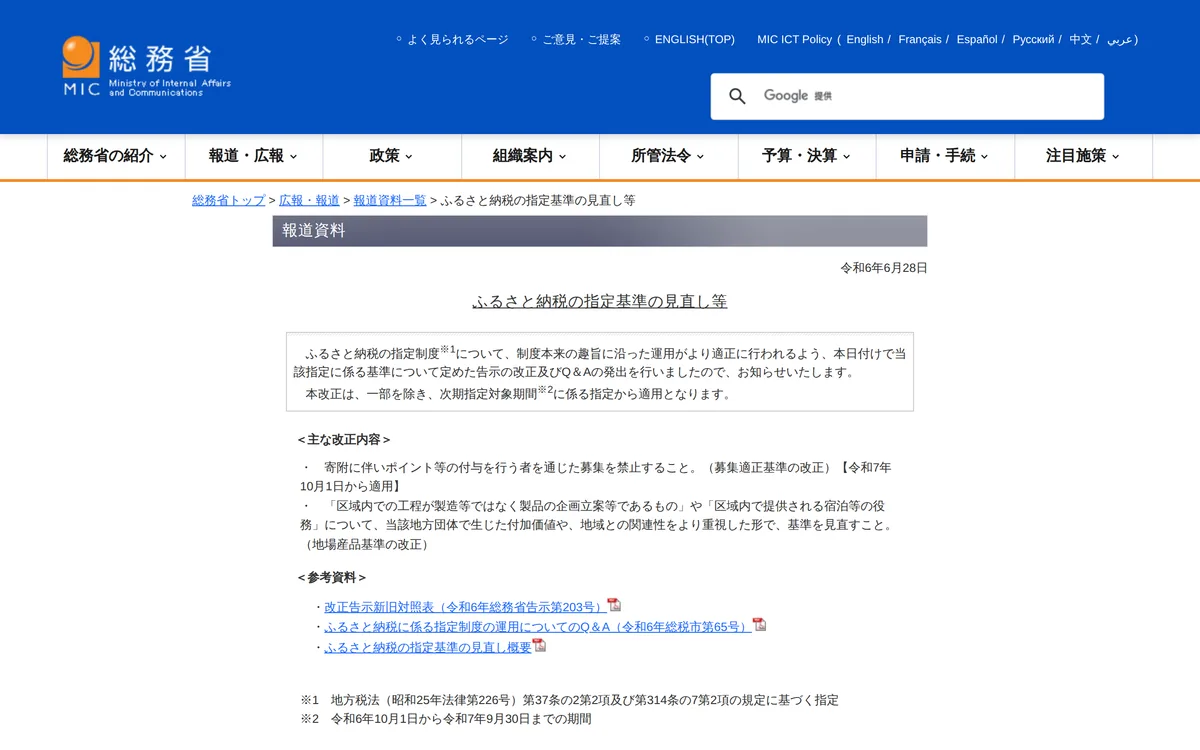 総務省の報道資料。見直しの1つ目に、ポイントを付けるサイトを通じた募集の禁止が並ぶ