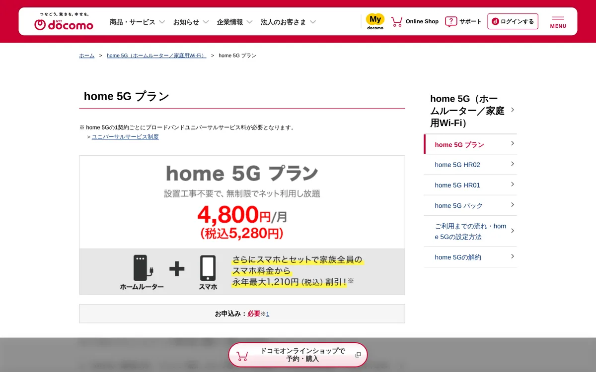 home 5G の料金ページ。月額 5,280円（税込）で、端末代はこの月額とは別にかかる