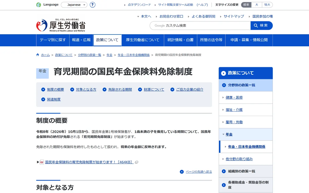 厚生労働省「育児期間の国民年金保険料免除制度」の冒頭。制度の概要に開始日が書かれている