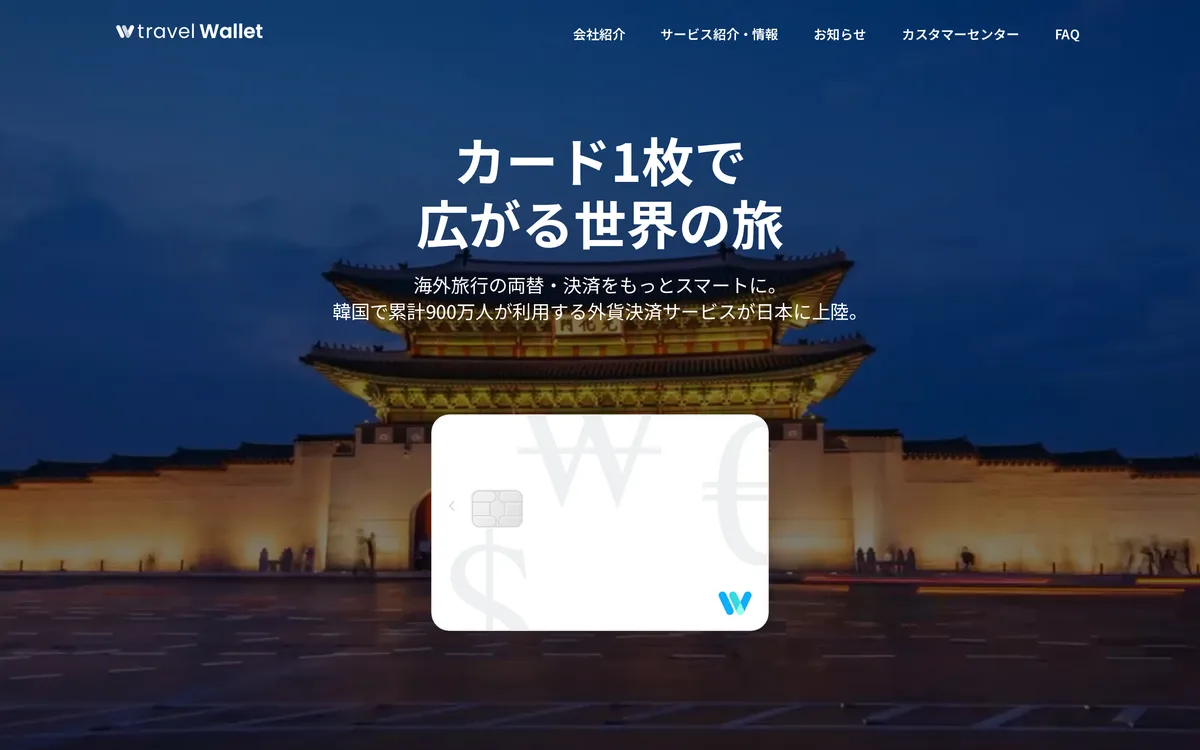 Travel Wallet 公式サイトのトップ。「海外旅行の両替・決済をもっとスマートに」の下に Travel Pay カードの券面が出ている