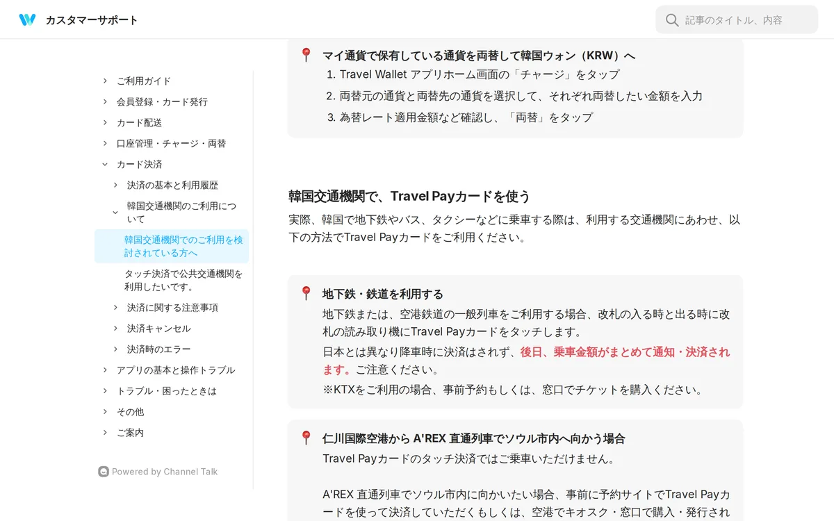 Travel Wallet FAQ「韓国交通機関でのご利用を検討されている方へ」。地下鉄は改札の入りと出でタッチし、運賃は後日まとめて決済される。A'REX 直通列車はタッチでは乗れない