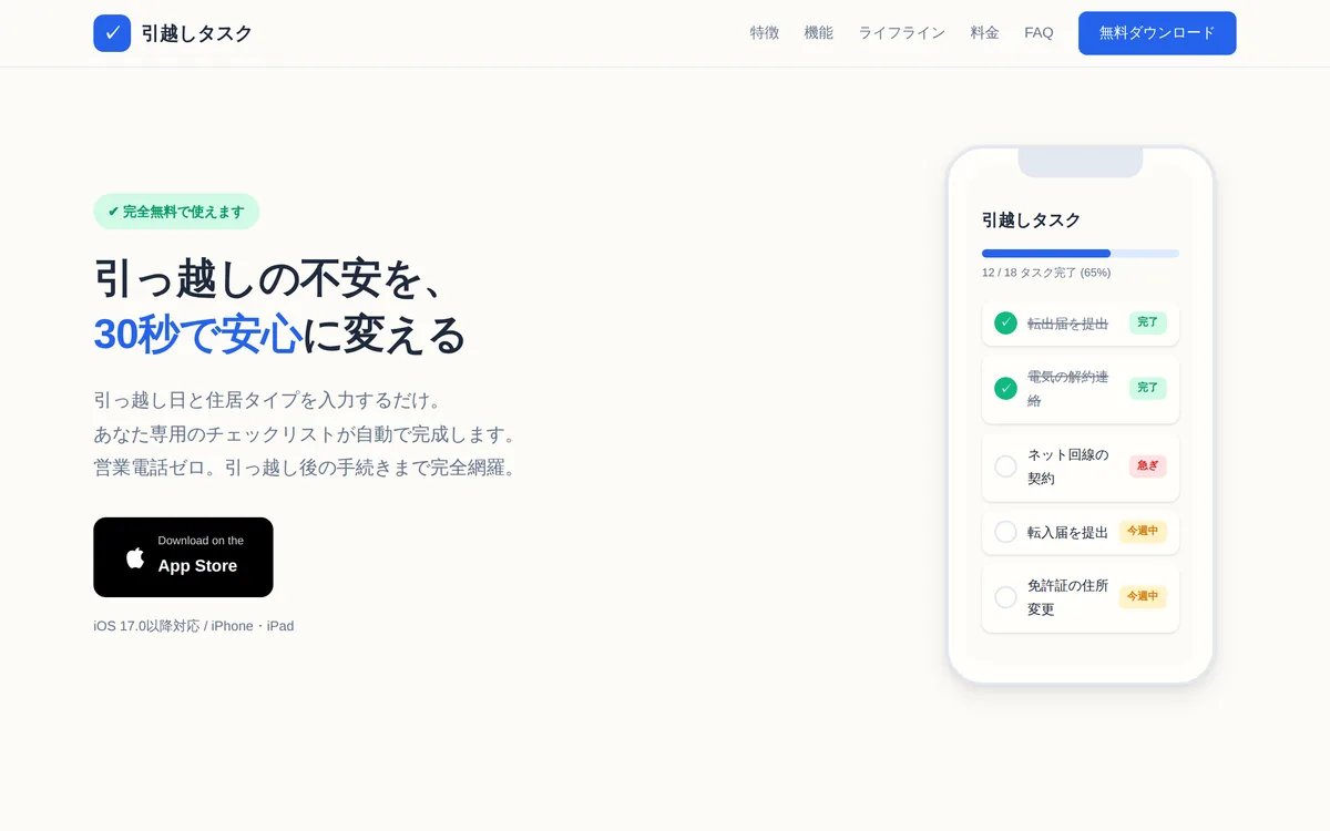 「引越しタスク」の紹介ページ。質問に答えるとチェックリストを作ってくれる