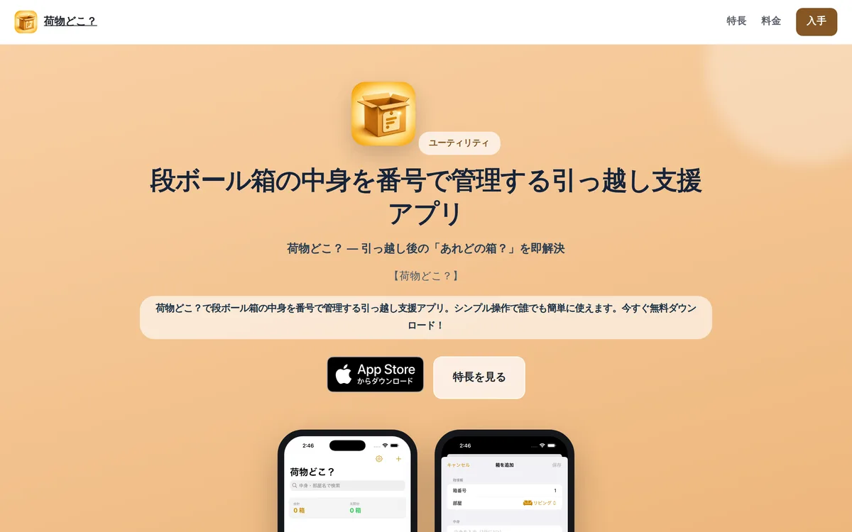 「荷物どこ?」の紹介ページ。箱の番号と中身を登録して使う