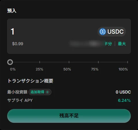 預入の欄に 1 USDC を入れたところ。最小投資額とサプライ APY(6.24%)が出る(残高はぼかしています)