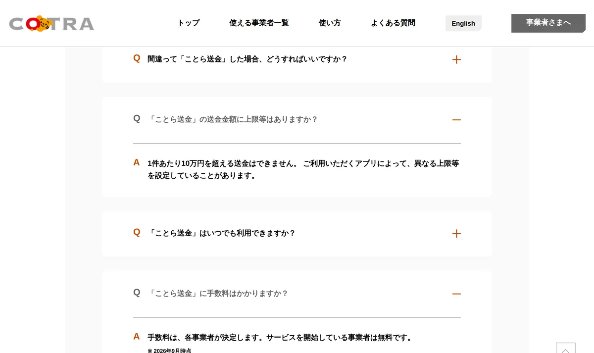 ことら送金の「よくある質問」。1 件 10 万円を超える送金はできず、手数料はサービスを開始している事業者なら無料と書かれている