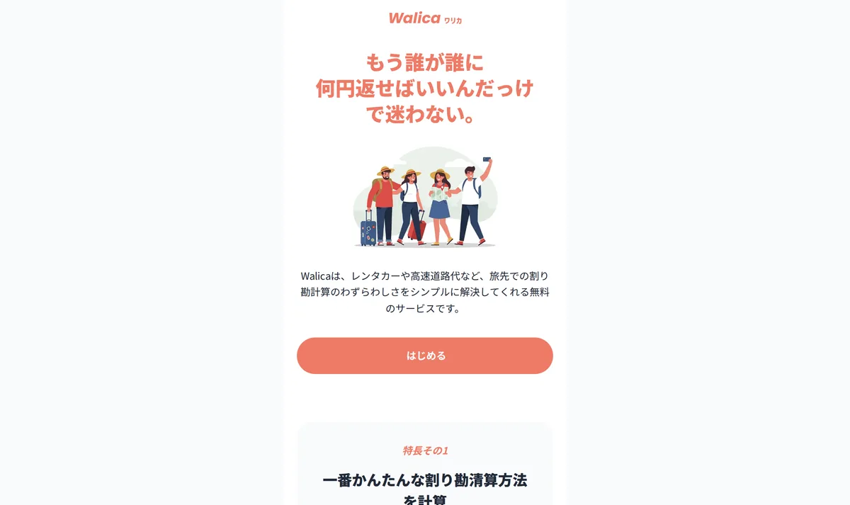 Walica のトップページ。「もう誰が誰に何円返せばいいんだっけで迷わない。」の見出しと、旅先の割り勘計算を解決する無料のサービスという説明