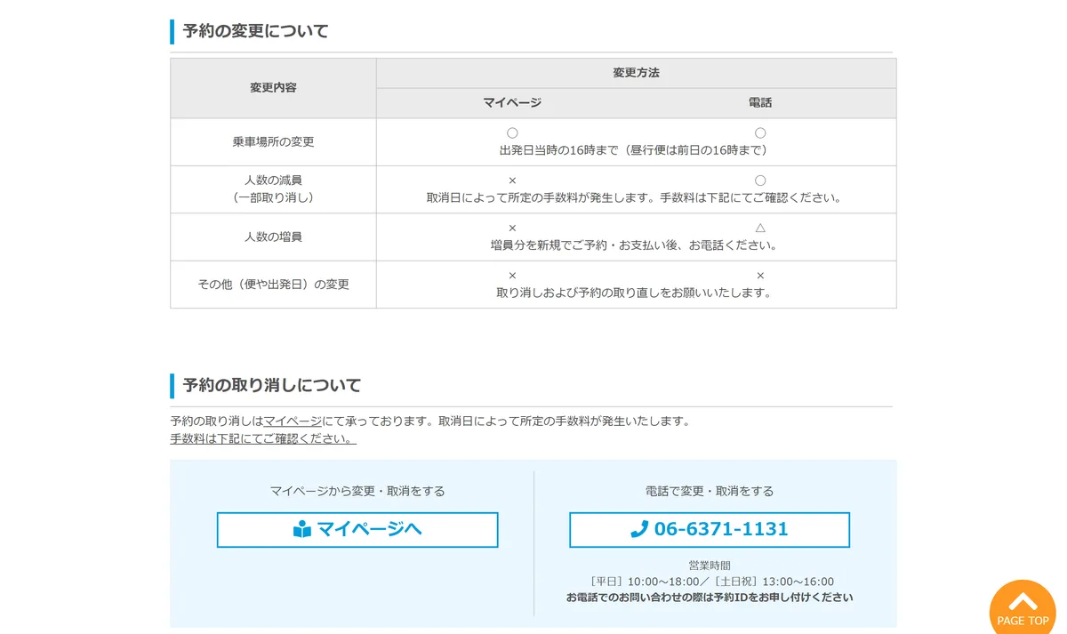 バスのる.jpの「予約の変更について」。人数の減員はマイページでは×、電話だけで受け付け