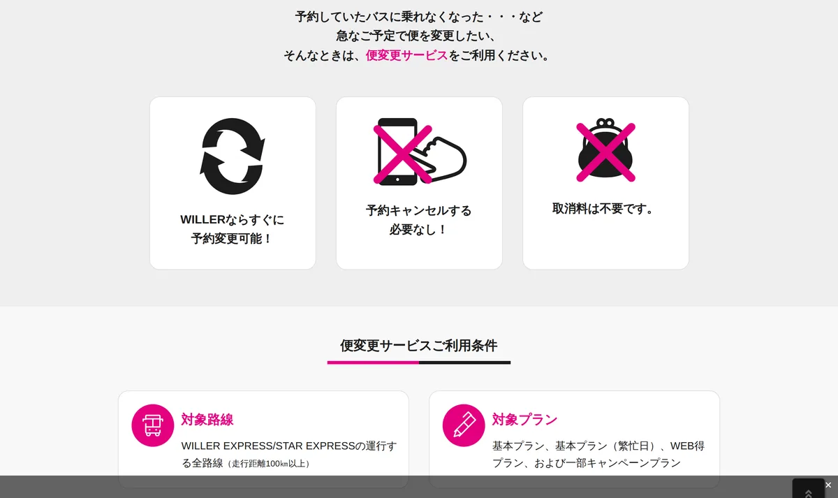 WILLER TRAVELの便変更サービスの案内。予約済みの便の前後1日へ変えられる