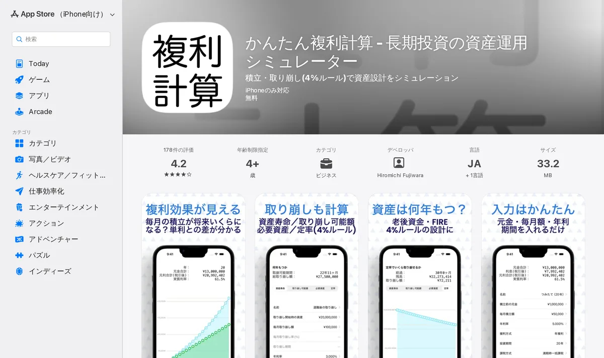 App Store の「かんたん複利計算」のページ。積立と取り崩しの計算ができる