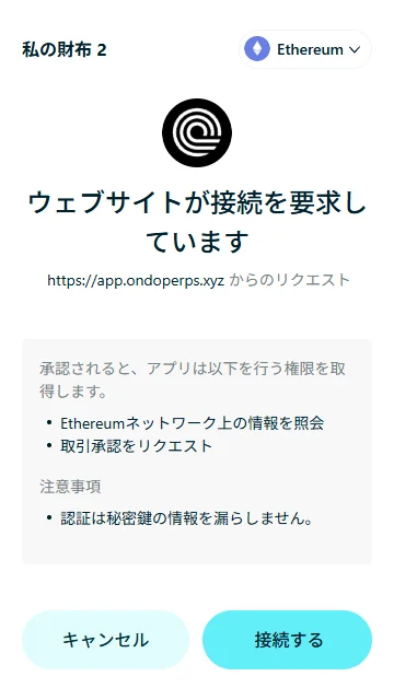 Bitget Wallet の接続確認。リクエスト元が app.ondoperps.xyz になっている