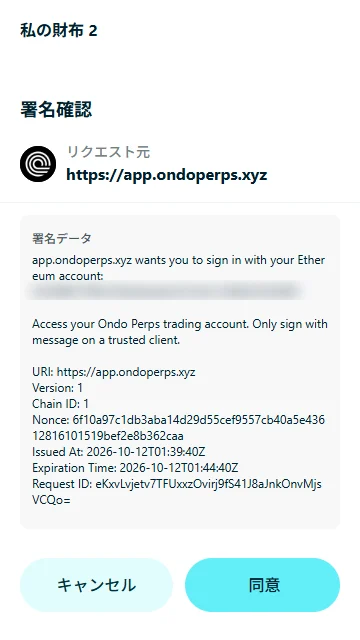 サインインの署名。「Access your Ondo Perps trading account」の文面と URI・有効期限が並ぶ