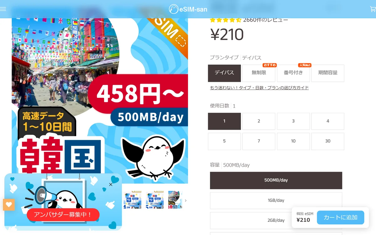 eSIM-san「韓国 eSIM」の購入画面。プランタイプ(デイパス・使い放題・番号付き・期間容量)と使用日数を選ぶと値段が変わる