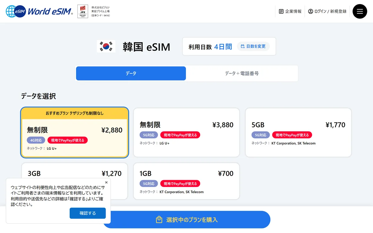 World eSIM「韓国 eSIM」の4日間のプラン一覧。使い放題(4G・5G)と1GB・3GB・5GBが並び、回線の会社名も書かれている