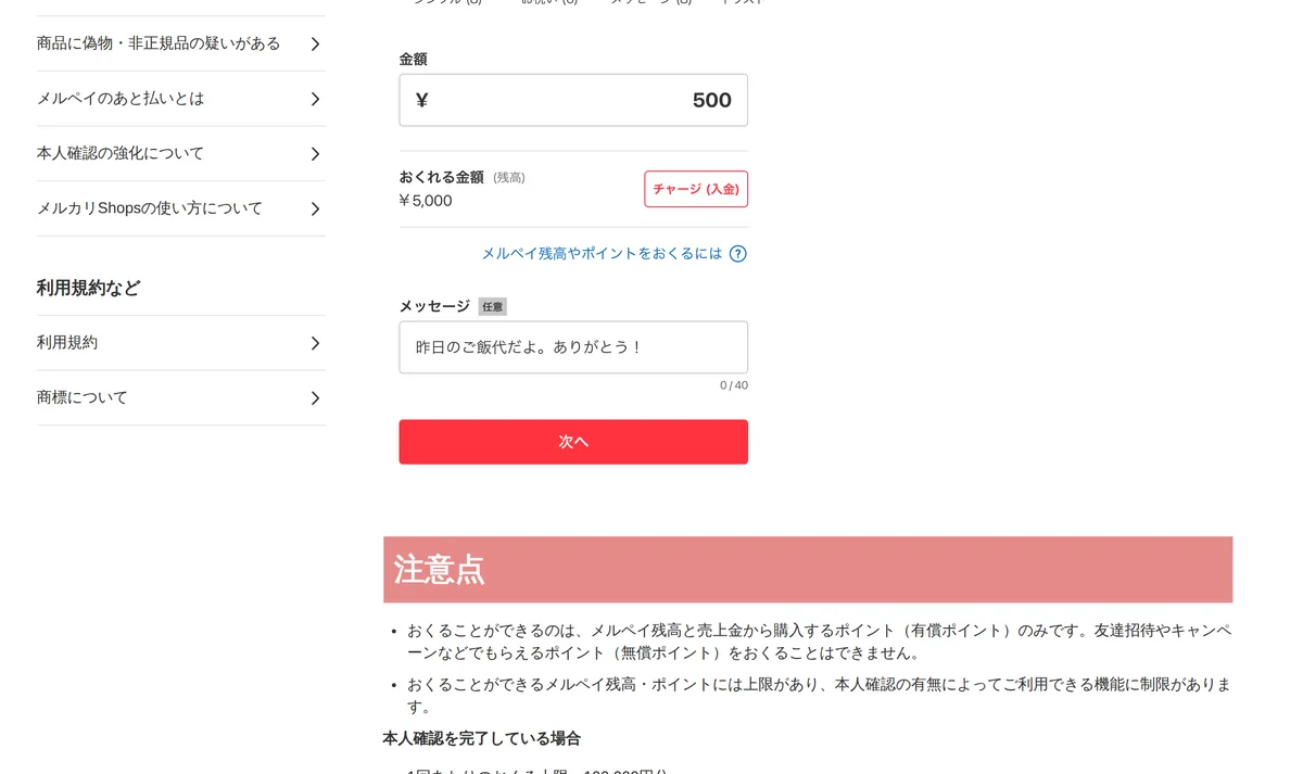 メルカリのガイドの「注意点」。おくれるのはメルペイ残高と有償ポイントだけで、本人確認の有無で上限と使える機能が変わる、と書かれている