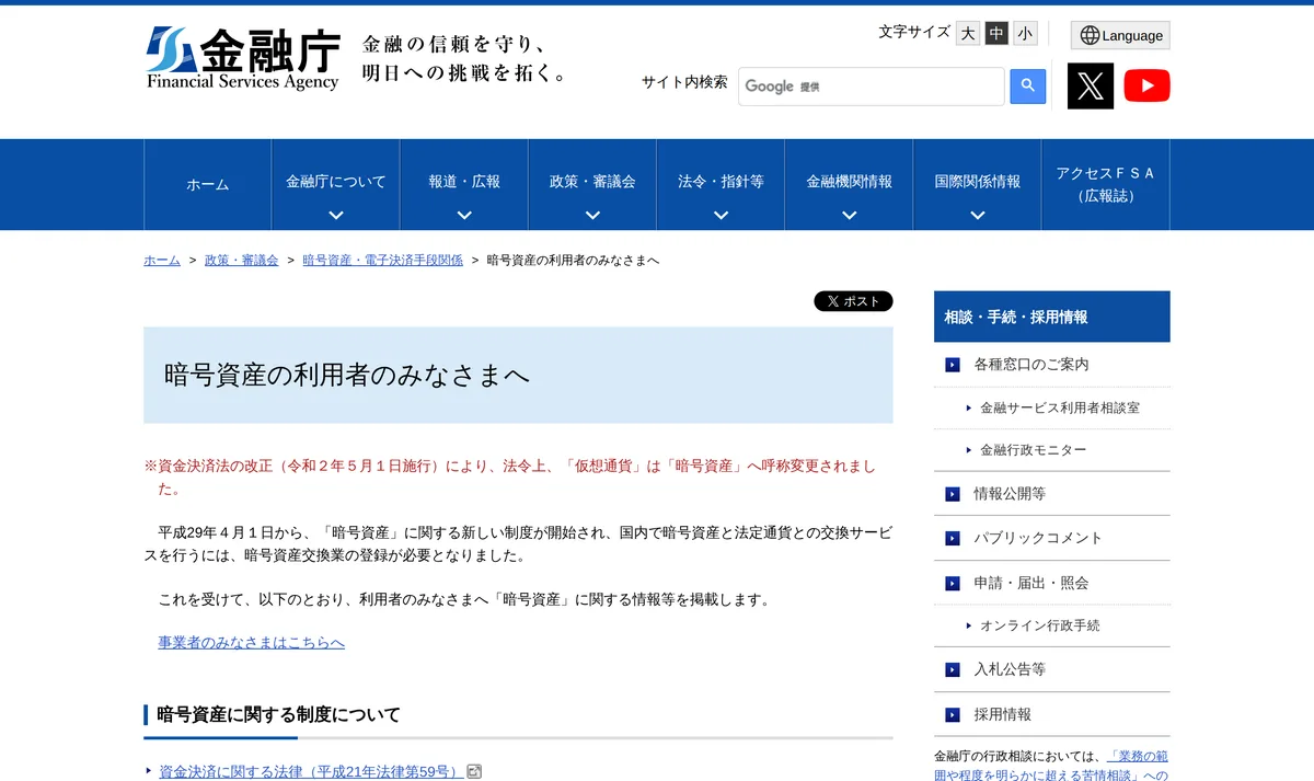 金融庁「暗号資産の利用者のみなさまへ」。交換業には登録が必要なこと、制度の案内と登録一覧がここから辿れる