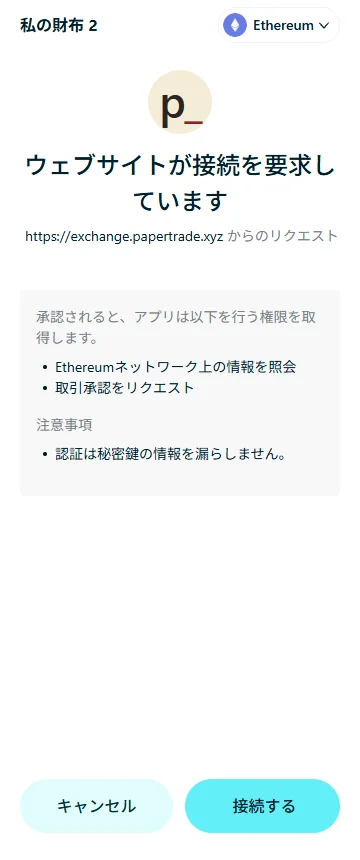 Bitget Wallet の接続確認。リクエスト元が exchange.papertrade.xyz になっている