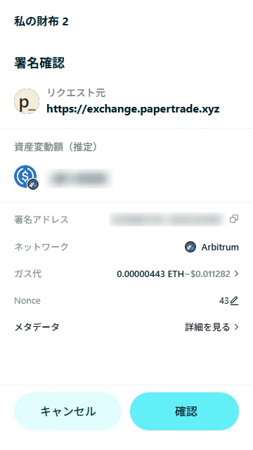 2 回目の確認（送金）。ネットワークが Arbitrum、ガス代は約 0.01 ドル（金額はぼかしています）