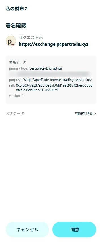 セッションキーの署名。primaryType は SessionKeyEncryption、purpose は「Wrap PaperTrade browser trading session key」