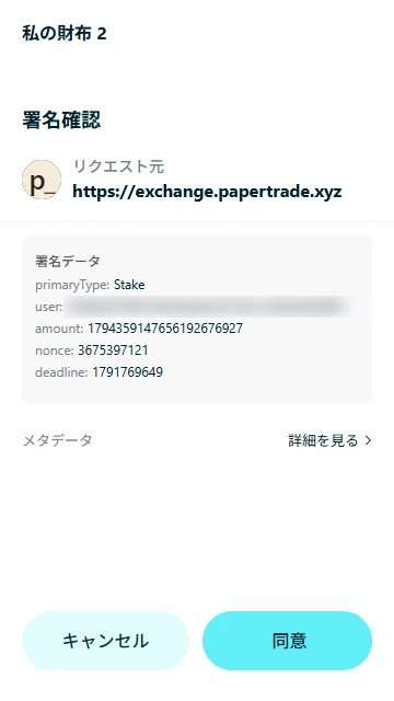 ステークの署名。primaryType は Stake、amount にステークする PAPER の量（18 桁）が入る