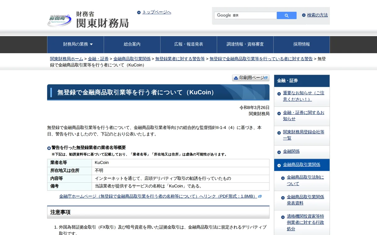 関東財務局「無登録で金融商品取引業等を行う者について(KuCoin)」(令和 8 年 3 月 26 日)。インターネットで店頭デリバティブ取引を勧誘していたとして警告した旨の公表。注意事項の 1 に「暗号資産を用いた証拠金取引は、金融商品取引法に規定されるデリバティブ取引です」とある