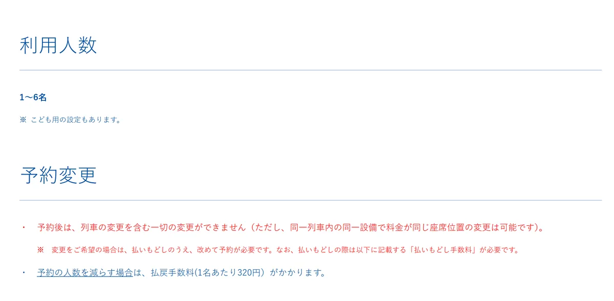 スマートEX の EX早特21 の案内。「利用人数 1~6名」と、予約後は変更できないことが書かれている