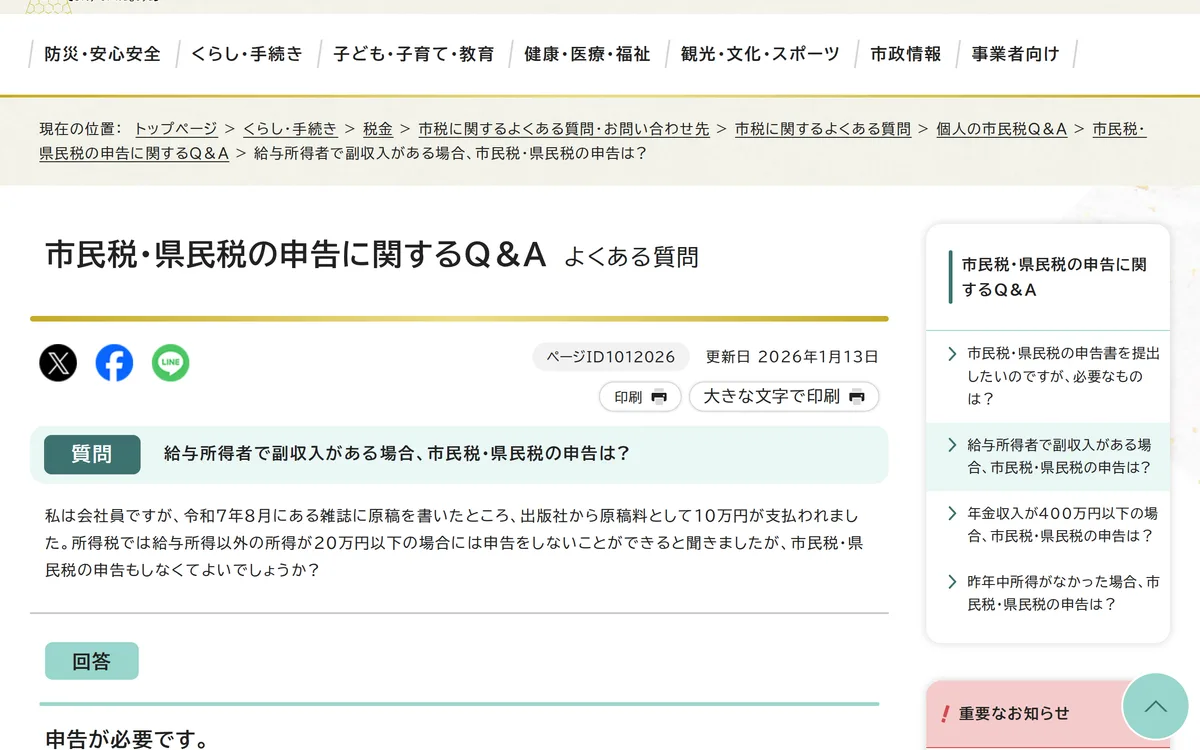 名古屋市の Q&A。答えの 1 行目が「申告が必要です。」