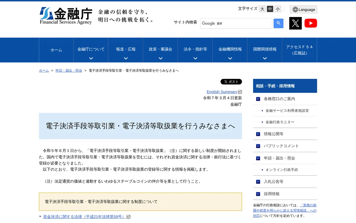 金融庁「電子決済手段等取引業・電子決済等取扱業を行うみなさまへ」の冒頭。令和 5 年 6 月 1 日から新しい制度が始まったことと、注記に「法定通貨の価値と連動するいわゆるステーブルコインの仲介等」と書かれている