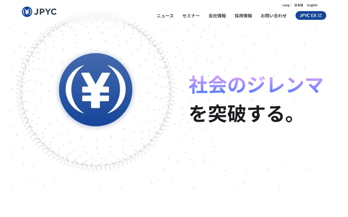 JPYC 株式会社の企業サイトの冒頭。右上に発行・償還プラットフォーム「JPYC EX」への入り口があり、取引所ではなく発行体から直接手に入れる形だとわかる