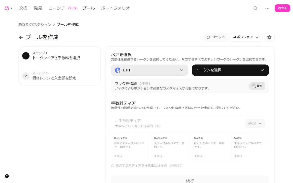 v4 の「プールを作成」。「フックを追加(任意)」の欄と、手数料ティア(LP が受け取る割合)が並ぶ