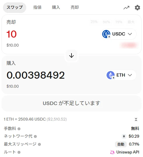 USDC→ETH に 10 USDC を入れたところ。「手数料」は無料で、かかるのはネットワーク代(この時は $0.29)。最大スリッページとルートも並ぶ(残高はぼかしています)