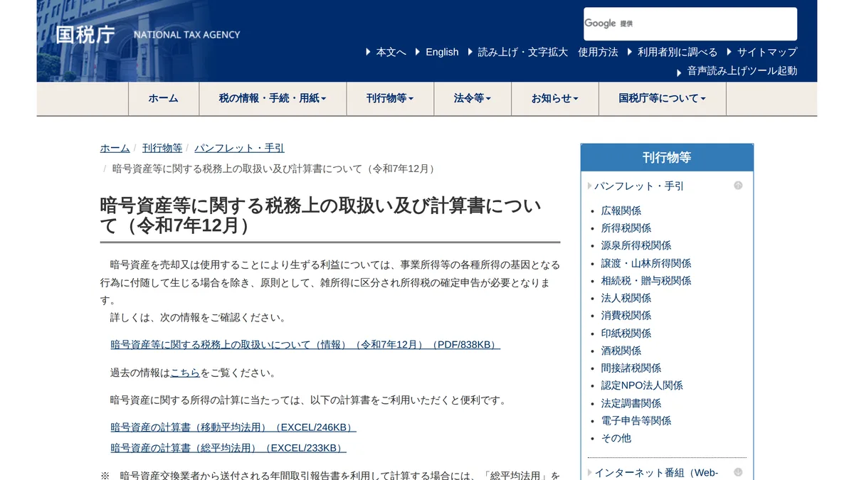 国税庁の案内ページ。2025 年 12 月版の「暗号資産等に関する税務上の取扱いについて(情報)」の PDF がここから読める