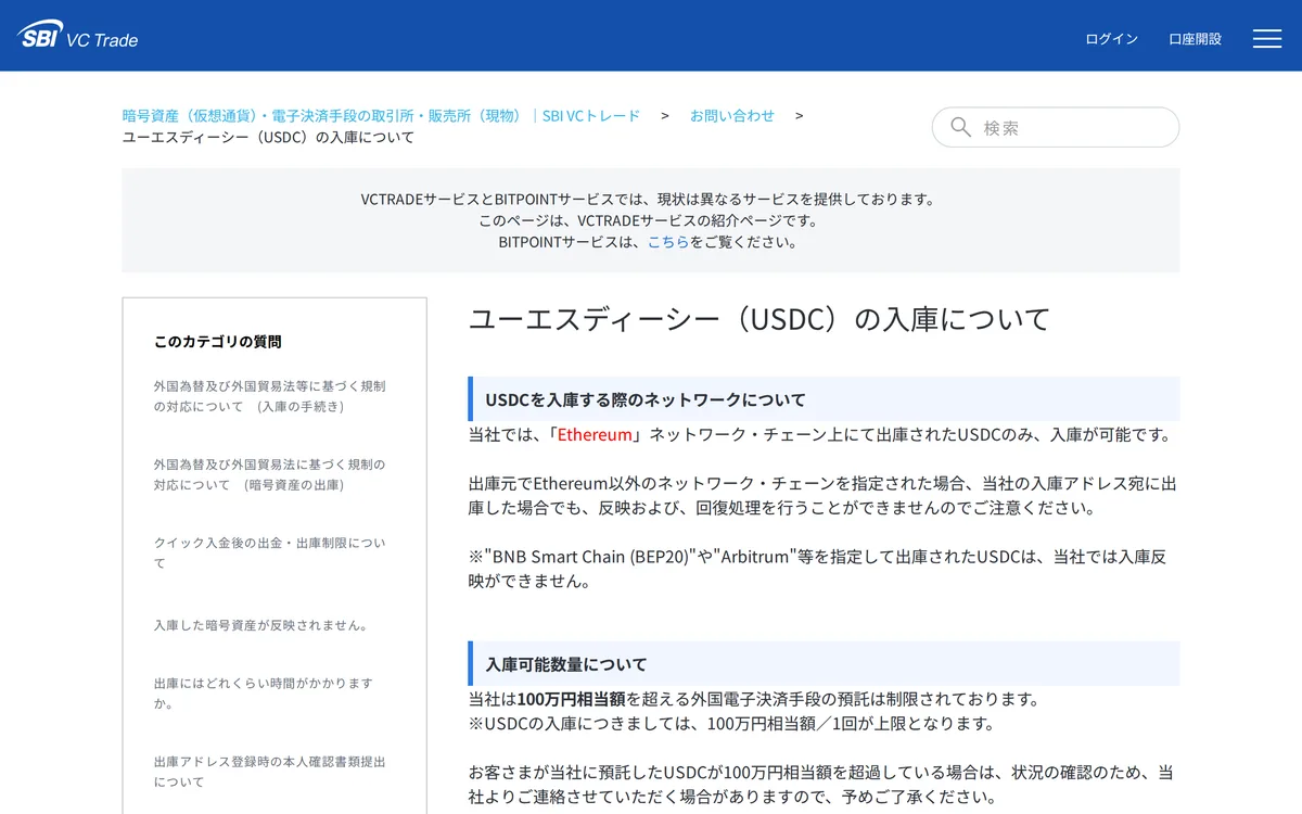 SBI VC トレードの FAQ。「Ethereum」以外のネットワークで出庫された USDC は反映も回復処理もできないこと、預託は 100 万円相当までであることが書かれている