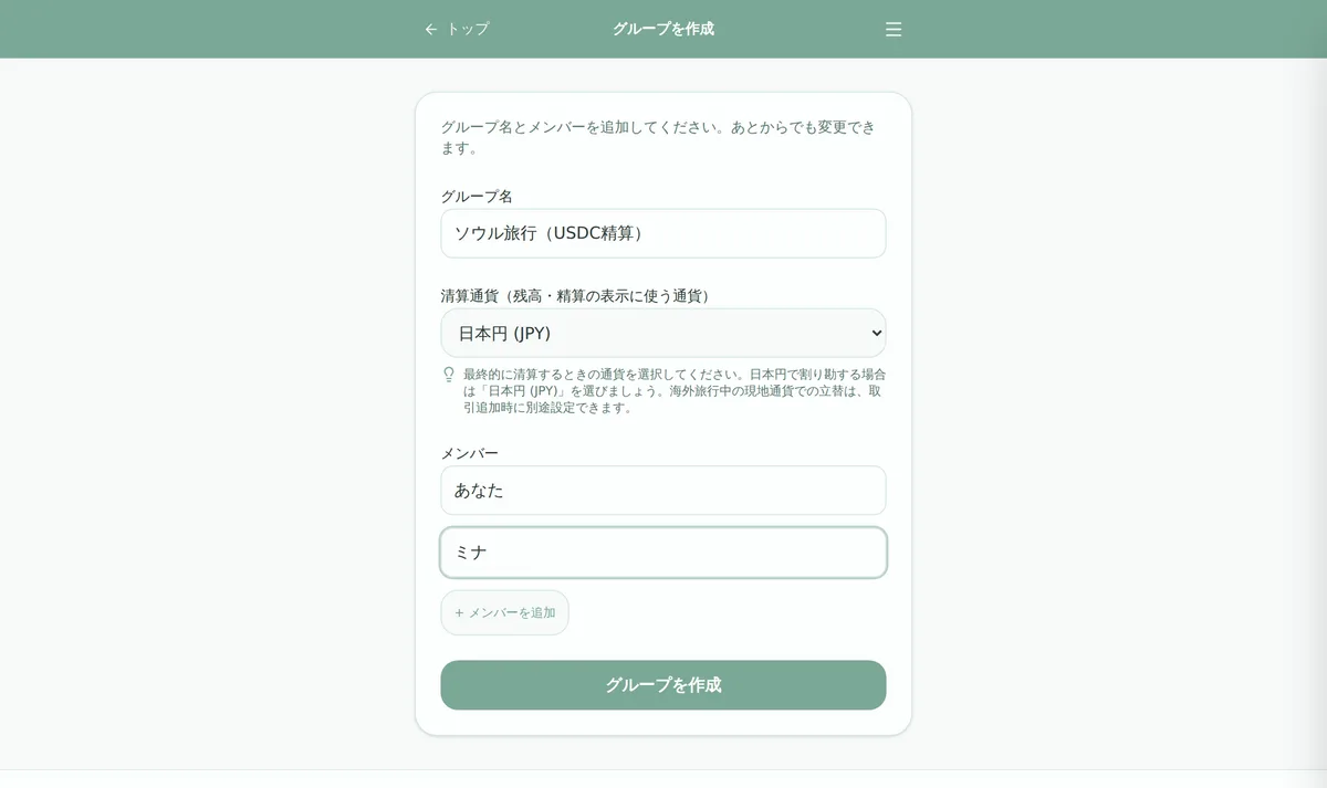 WariSaku のグループ作成画面。「清算通貨」の欄(この画像では日本円のまま)を米ドルに変えてから作ると、残高と精算がドル建てで出る