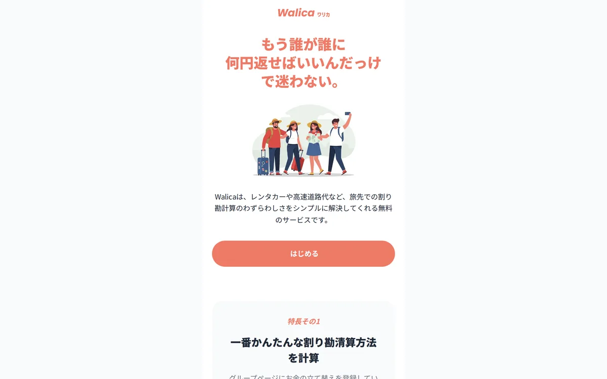 Walica のトップ。立て替えを登録すると、精算の方法を計算してくれる
